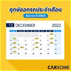 ตรวจรถตารี่1ธันวาคม2565